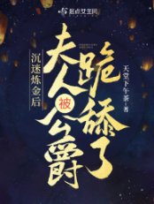 沉迷炼金后,夫人被公爵跪舔了