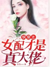 快穿之女配才是真大佬